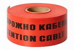 Лента сигнальная 